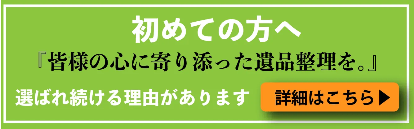 横浜の想いてが初めての方へ