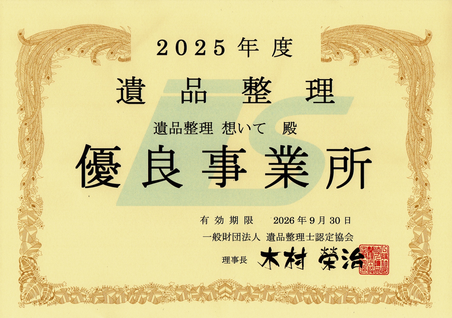 遺品整理 優良事業所